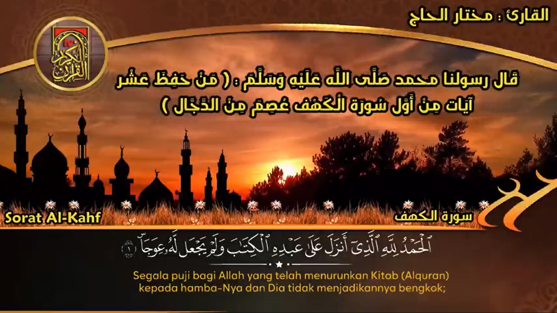 سورة الكهف القارئ مختار الحاج